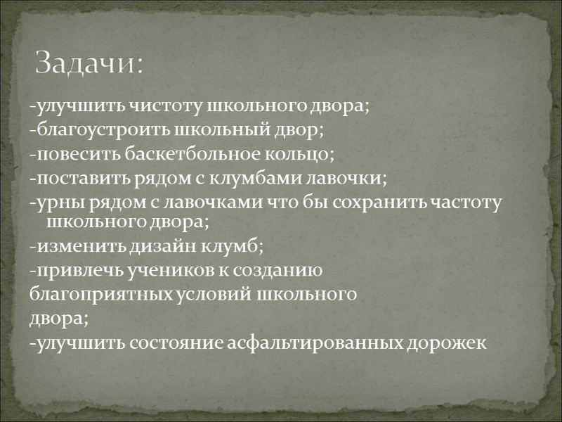 -улучшить чистоту школьного двора; -благоустроить школьный двор; -повесить баскетбольное кольцо; -поставить рядом с клумбами